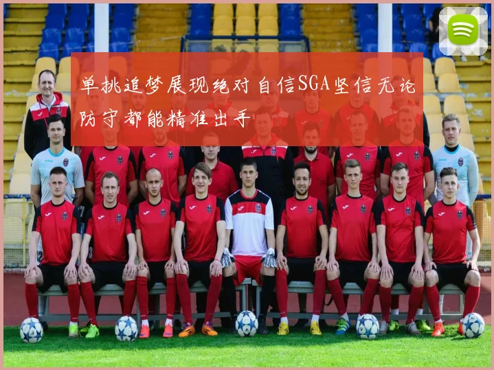 单挑追梦展现绝对自信SGA坚信无论防守都能精准出手