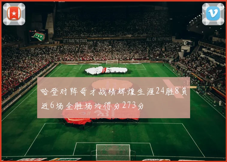 哈登对阵奇才战绩辉煌生涯24胜8负近6场全胜场均得分273分