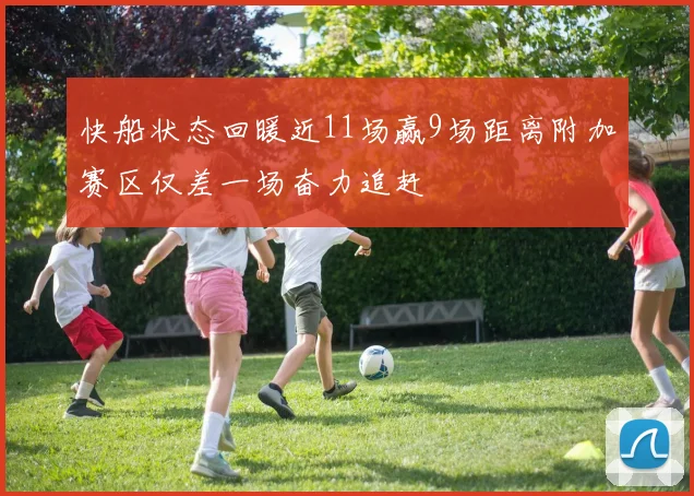 快船状态回暖近11场赢9场距离附加赛区仅差一场奋力追赶