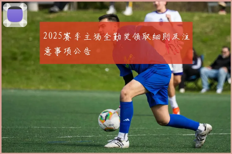 2025赛季主场全勤奖领取细则及注意事项公告