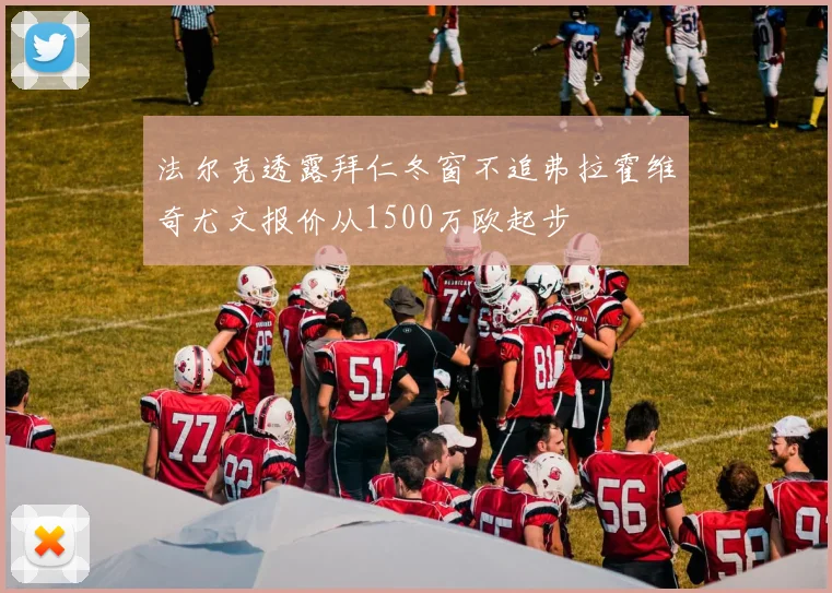 法尔克透露拜仁冬窗不追弗拉霍维奇尤文报价从1500万欧起步