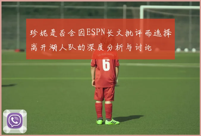 珍妮是否会因ESPN长文批评而选择离开湖人队的深度分析与讨论