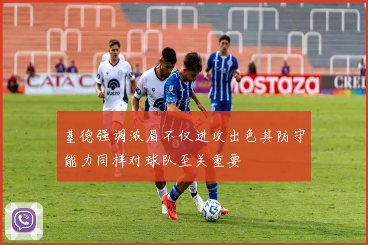 基德强调浓眉不仅进攻出色其防守能力同样对球队至关重要