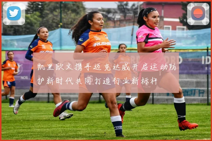 凯里欧文携手迈克达威开启运动防护新时代共同打造行业新标杆