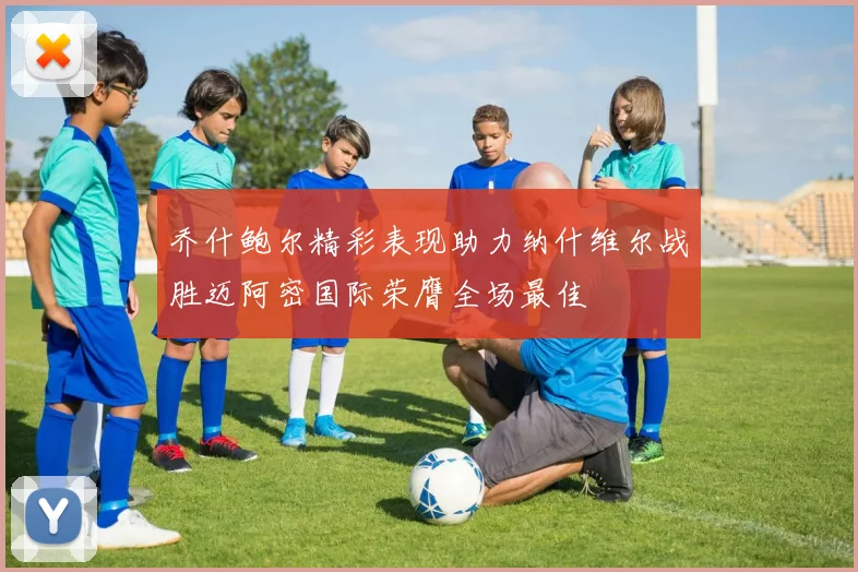 乔什鲍尔精彩表现助力纳什维尔战胜迈阿密国际荣膺全场最佳