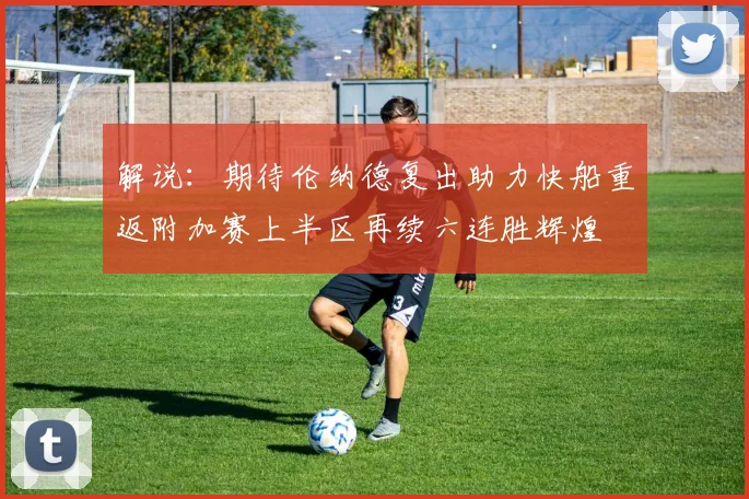 解说：期待伦纳德复出助力快船重返附加赛上半区再续六连胜辉煌
