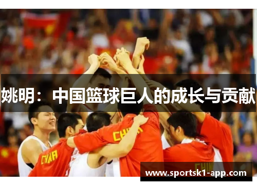 姚明：中国篮球巨人的成长与贡献