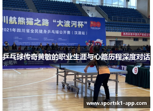 乒乓球传奇黄敏的职业生涯与心路历程深度对话