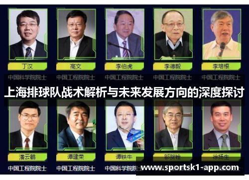上海排球队战术解析与未来发展方向的深度探讨