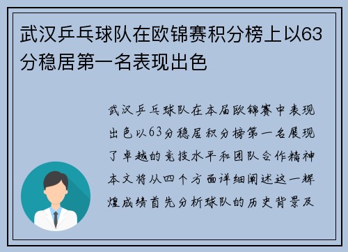武汉乒乓球队在欧锦赛积分榜上以63分稳居第一名表现出色
