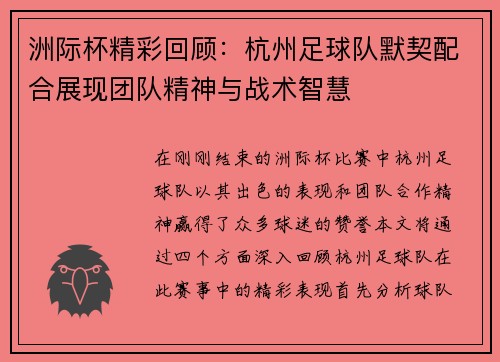 洲际杯精彩回顾：杭州足球队默契配合展现团队精神与战术智慧