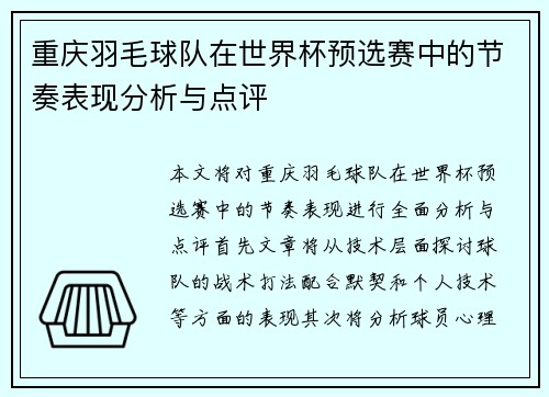 重庆羽毛球队在世界杯预选赛中的节奏表现分析与点评