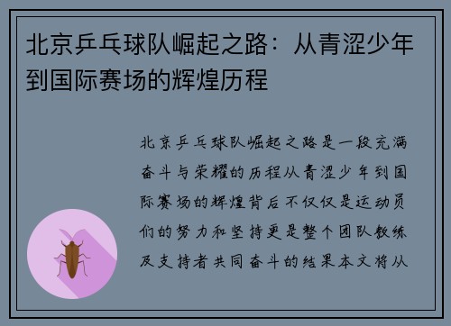 北京乒乓球队崛起之路：从青涩少年到国际赛场的辉煌历程