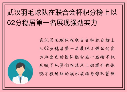 武汉羽毛球队在联合会杯积分榜上以62分稳居第一名展现强劲实力