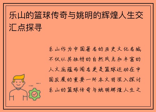 乐山的篮球传奇与姚明的辉煌人生交汇点探寻