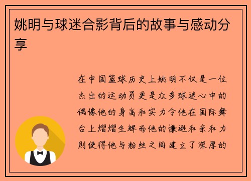 姚明与球迷合影背后的故事与感动分享
