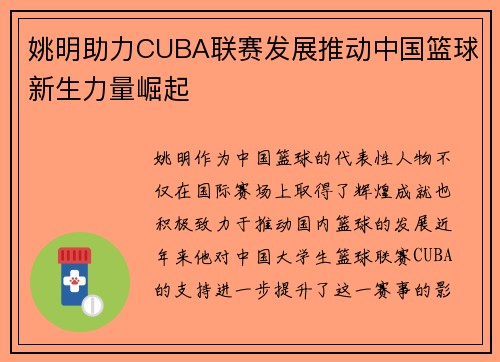 姚明助力CUBA联赛发展推动中国篮球新生力量崛起