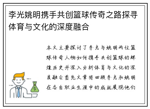 李光姚明携手共创篮球传奇之路探寻体育与文化的深度融合