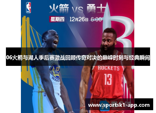 06火箭与湖人季后赛激战回顾传奇对决的巅峰时刻与经典瞬间