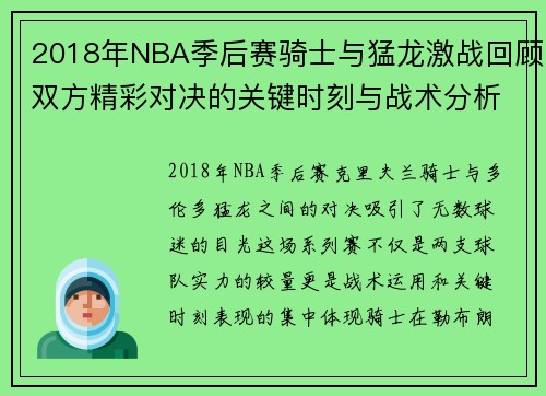 2018年NBA季后赛骑士与猛龙激战回顾双方精彩对决的关键时刻与战术分析