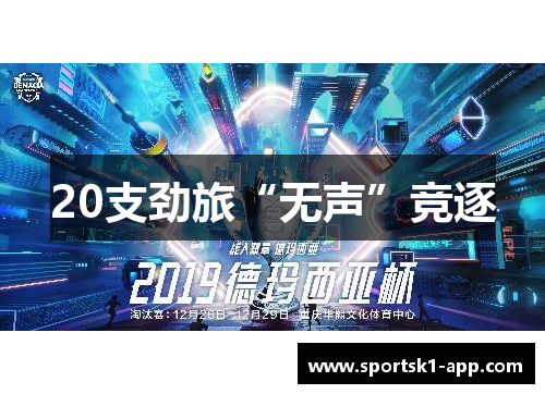 20支劲旅“无声”竞逐