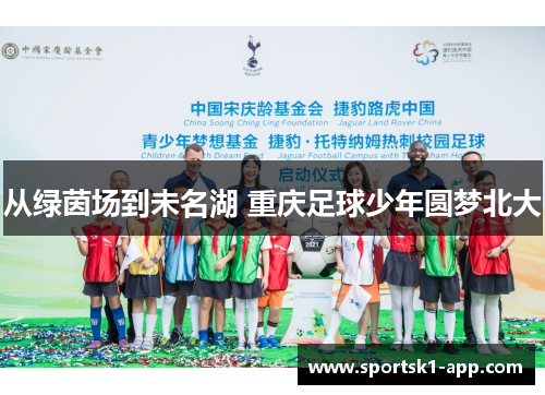从绿茵场到未名湖 重庆足球少年圆梦北大