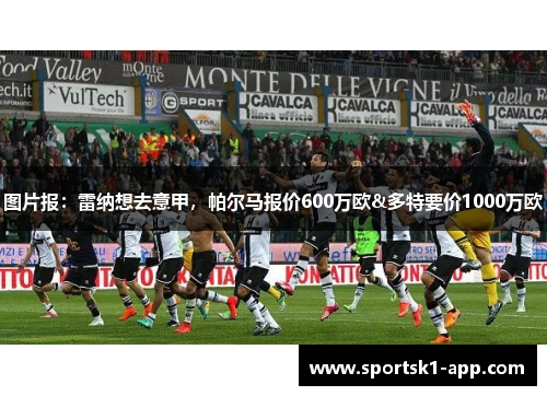 图片报：雷纳想去意甲，帕尔马报价600万欧&多特要价1000万欧