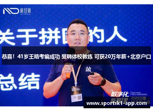 恭喜！41岁王皓考编成功 受聘体校教练 可获20万年薪+北京户口