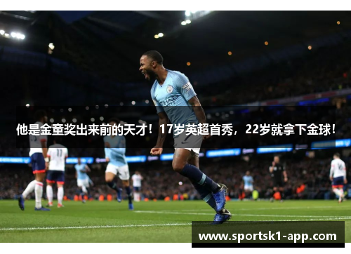 他是金童奖出来前的天才！17岁英超首秀，22岁就拿下金球！