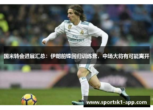 国米转会进展汇总：伊朗前锋回归训练营，中场大将有可能离开