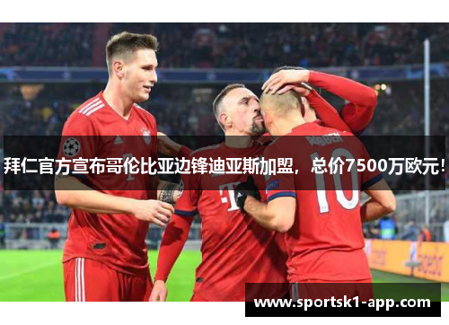 拜仁官方宣布哥伦比亚边锋迪亚斯加盟，总价7500万欧元！