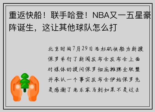 重返快船！联手哈登！NBA又一五星豪阵诞生，这让其他球队怎么打