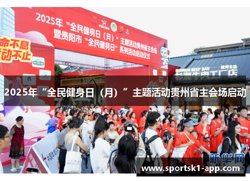 2025年“全民健身日（月）”主题活动贵州省主会场启动