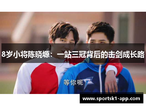 8岁小将陈晓塬：一站三冠背后的击剑成长路