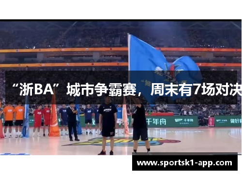 “浙BA”城市争霸赛，周末有7场对决