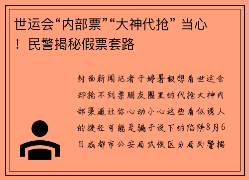 世运会“内部票”“大神代抢” 当心！民警揭秘假票套路