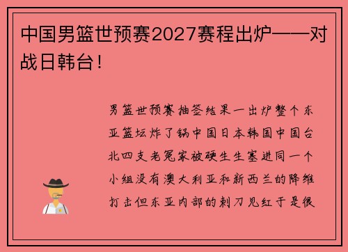中国男篮世预赛2027赛程出炉——对战日韩台！