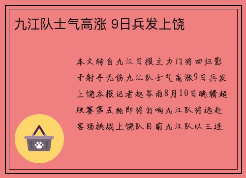 九江队士气高涨 9日兵发上饶