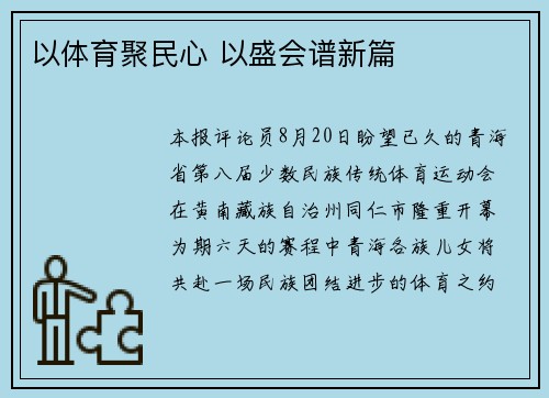 以体育聚民心 以盛会谱新篇