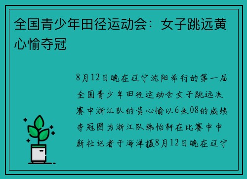全国青少年田径运动会：女子跳远黄心愉夺冠