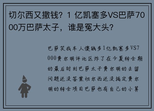 切尔西又撒钱？1 亿凯塞多VS巴萨7000万巴萨太子，谁是冤大头？