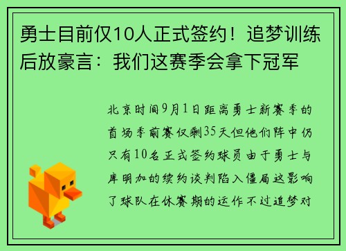 勇士目前仅10人正式签约！追梦训练后放豪言：我们这赛季会拿下冠军