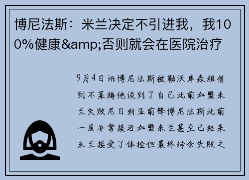 博尼法斯：米兰决定不引进我，我100%健康&否则就会在医院治疗