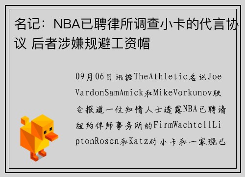 名记：NBA已聘律所调查小卡的代言协议 后者涉嫌规避工资帽