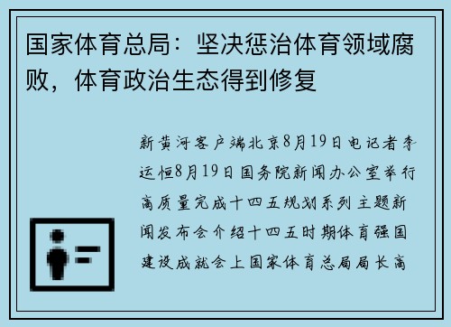 国家体育总局：坚决惩治体育领域腐败，体育政治生态得到修复