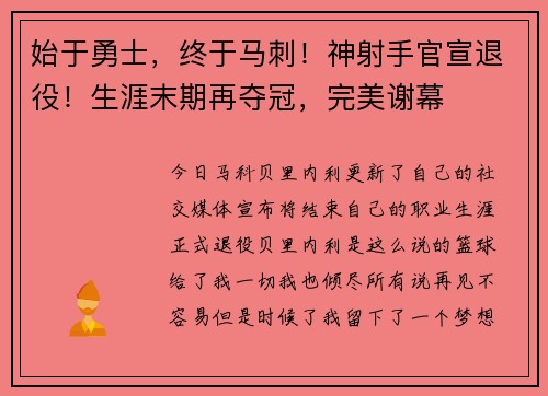 始于勇士，终于马刺！神射手官宣退役！生涯末期再夺冠，完美谢幕