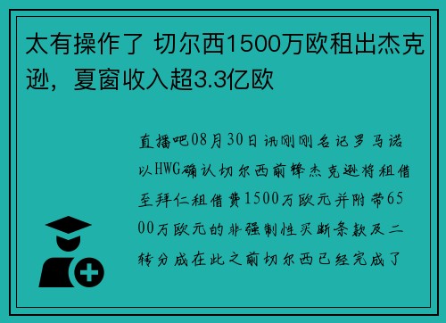 太有操作了 切尔西1500万欧租出杰克逊，夏窗收入超3.3亿欧