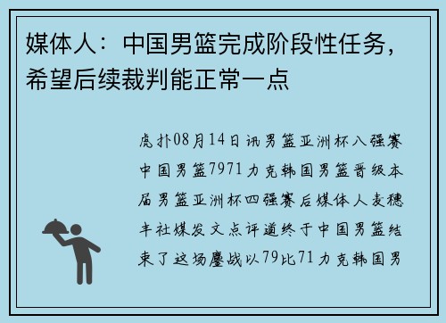 媒体人：中国男篮完成阶段性任务，希望后续裁判能正常一点