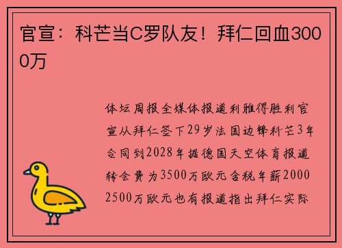 官宣：科芒当C罗队友！拜仁回血3000万