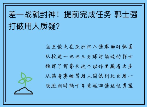 差一战就封神！提前完成任务 郭士强打破用人质疑？